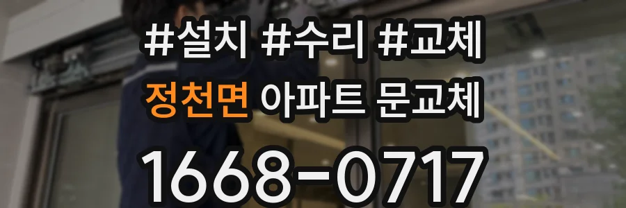 정천면 아파트 문교체