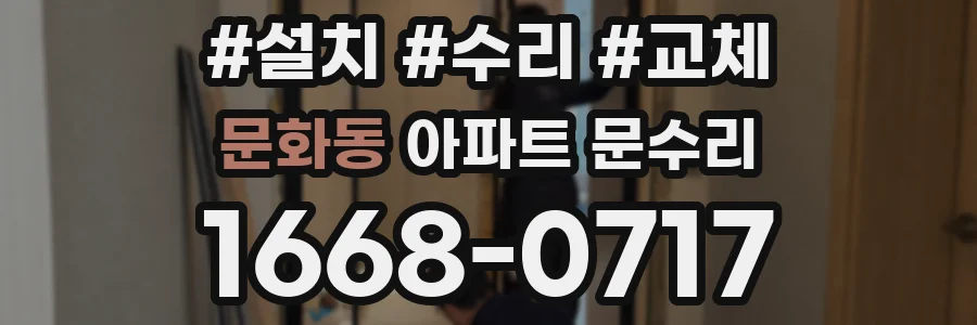 문화동 아파트 문수리