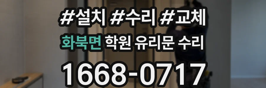 화북면 학원 유리문 수리