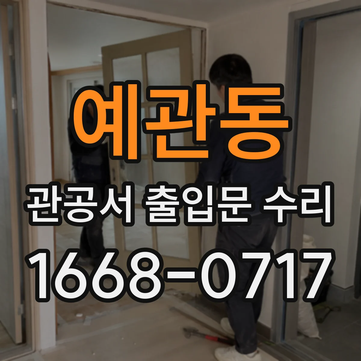 예관동 관공서 출입문 수리