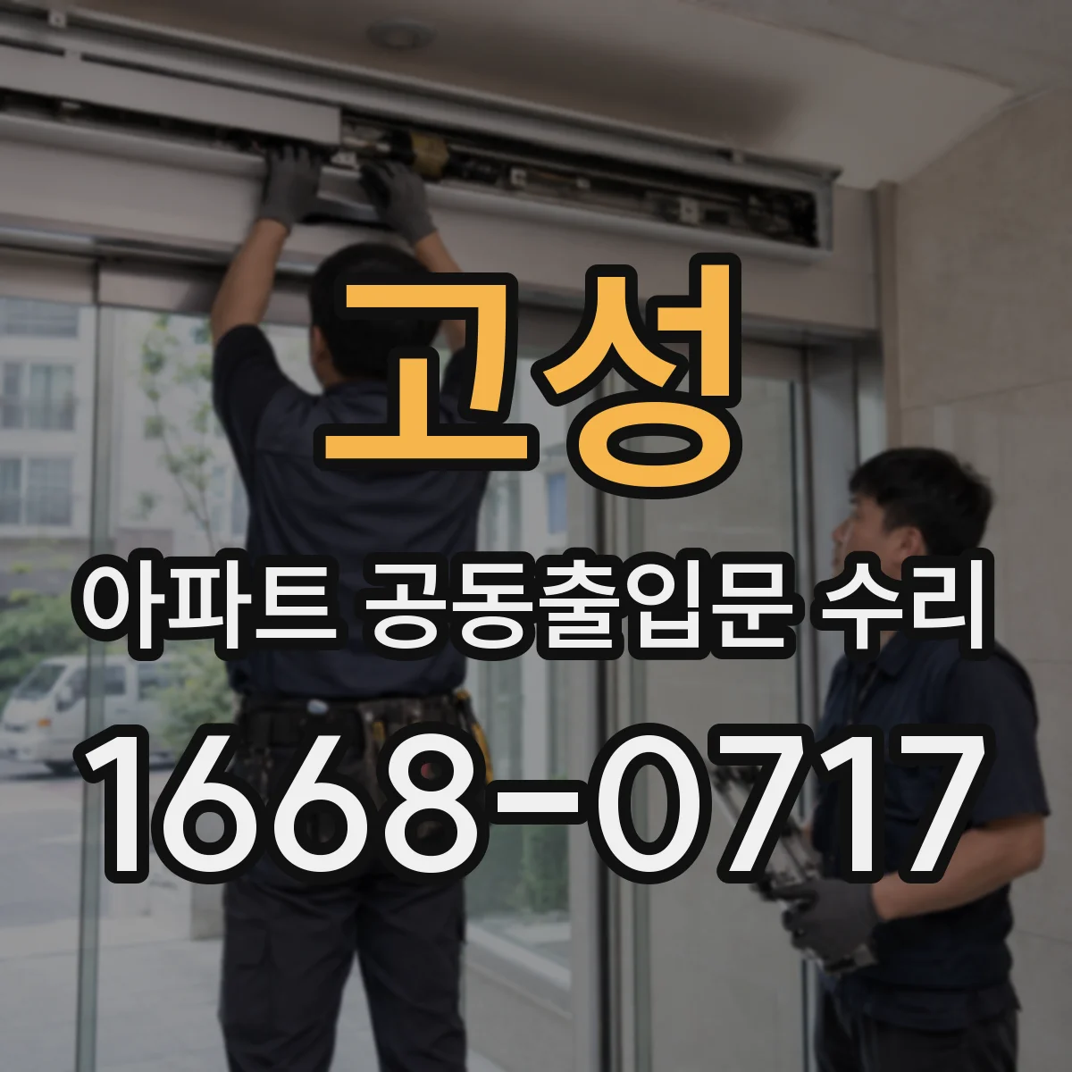 고성 아파트 공동출입문 수리 방풍·방음 패킹 교체로 틈새 개선