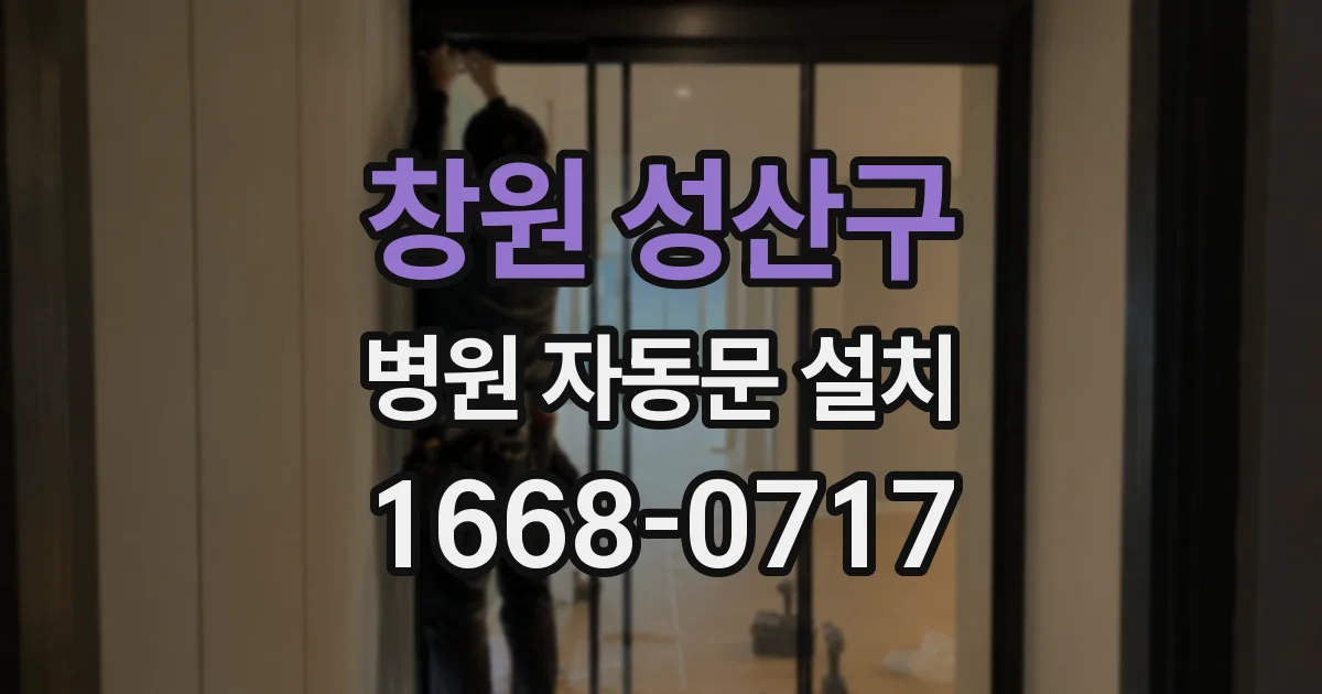 창원 성산구 병원 자동문 설치