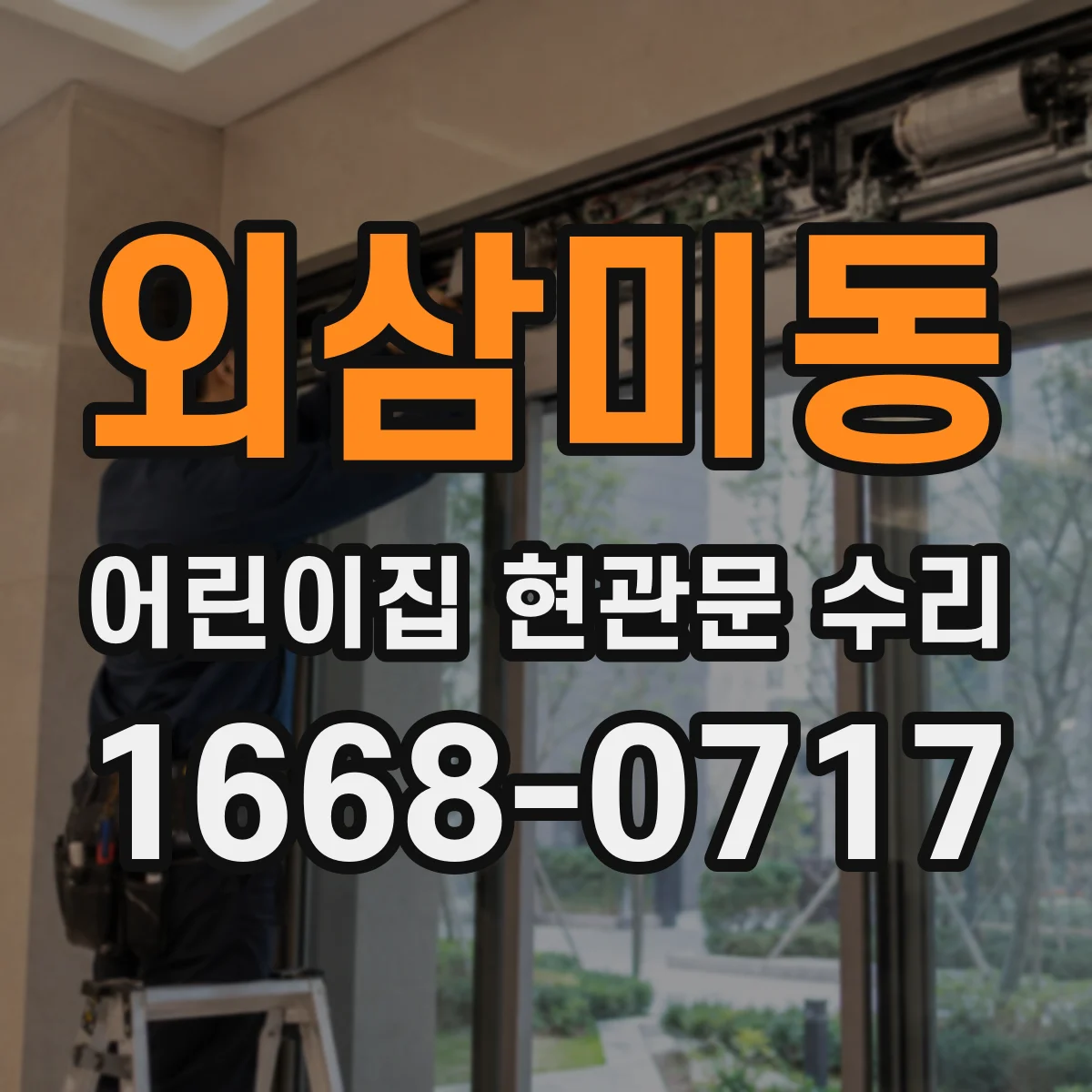 외삼미동 어린이집 현관문 수리