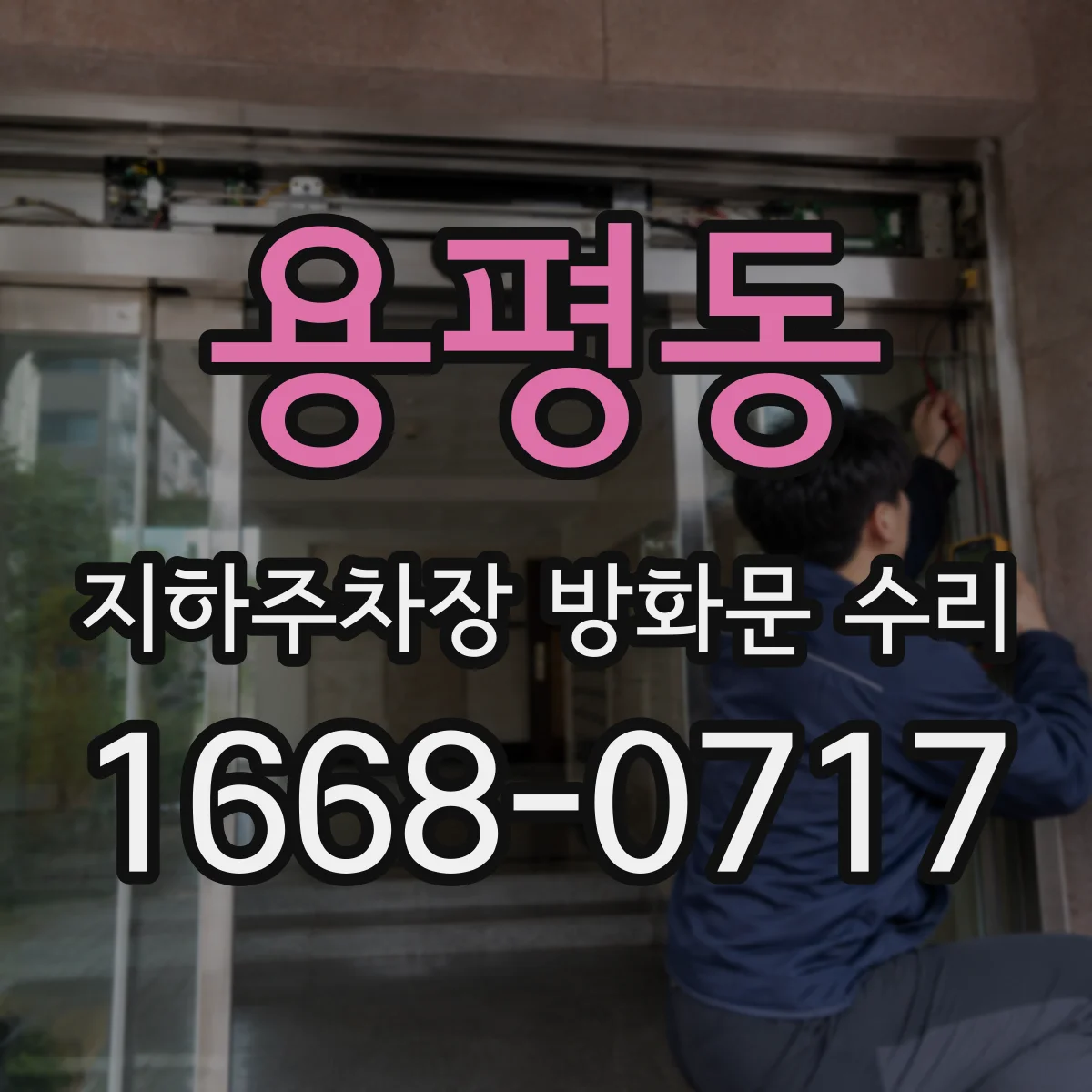용평동 지하주차장 방화문 수리