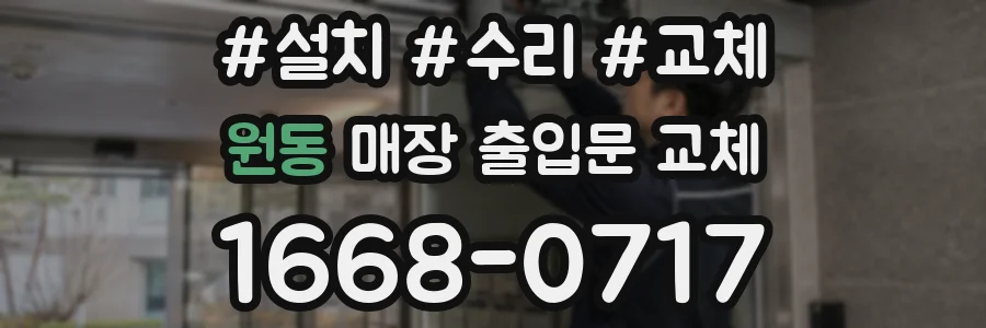 원동 매장 출입문 교체