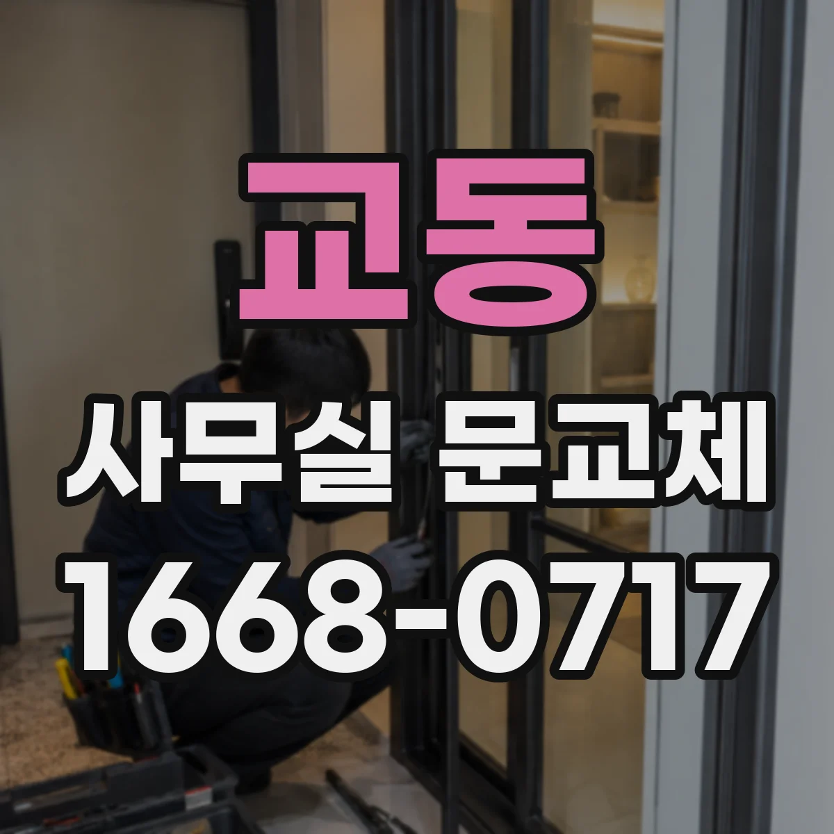 교동 사무실 문교체