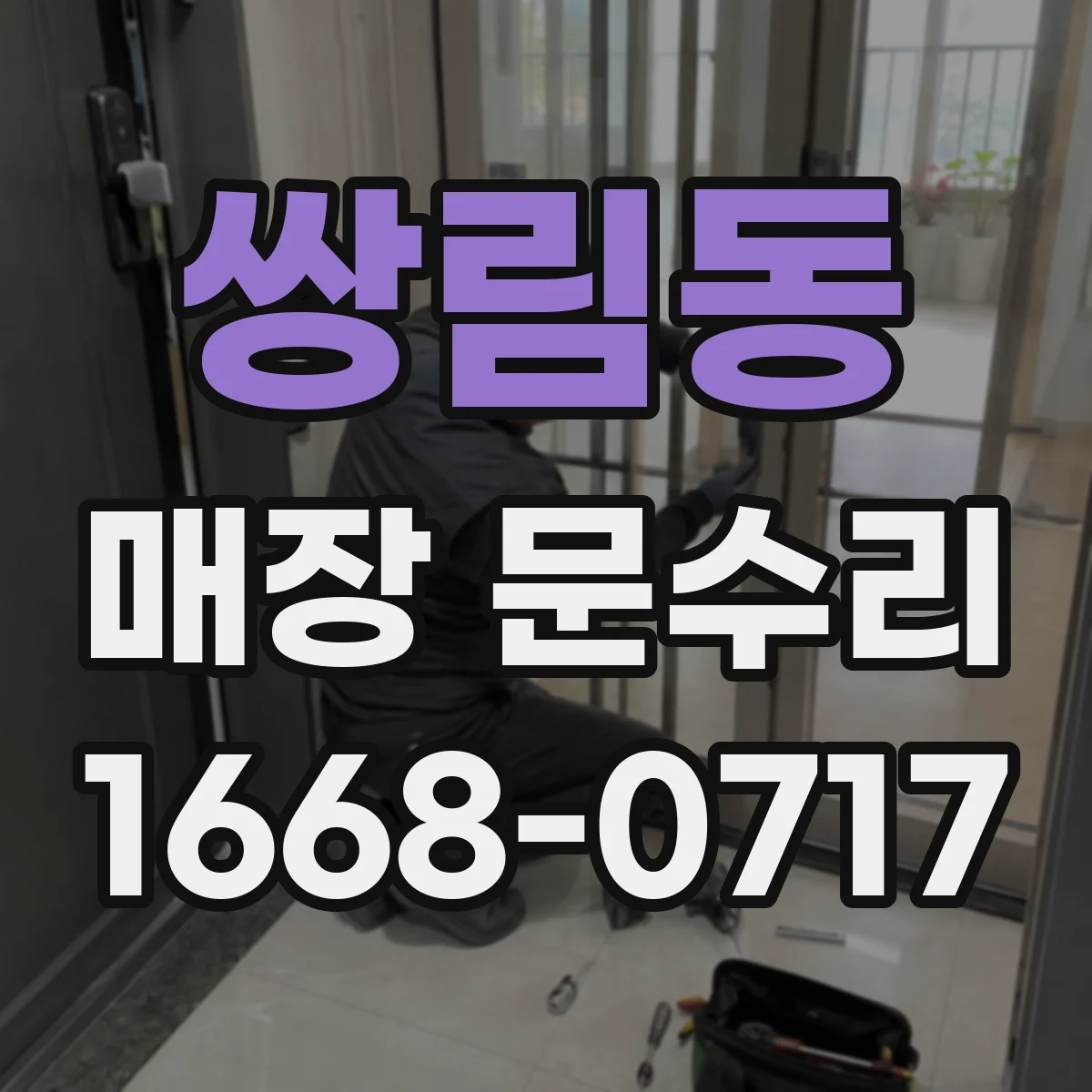 쌍림동 매장 문수리