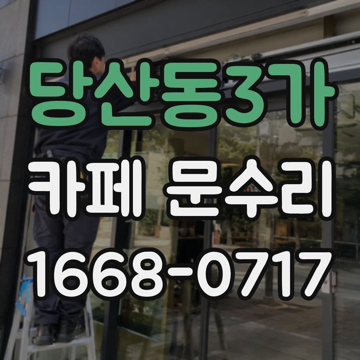 당산동3가 카페 문수리