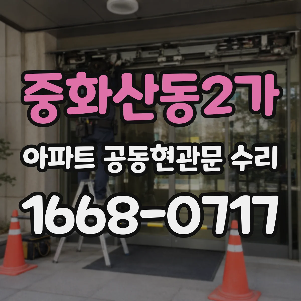 중화산동2가 아파트 공동현관문 수리