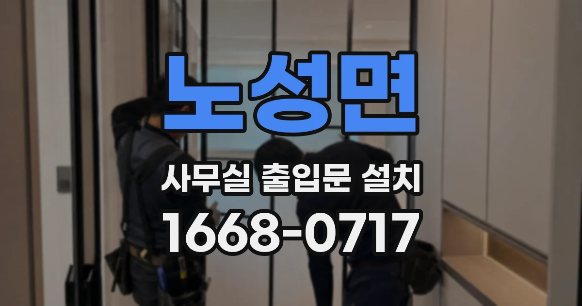 노성면 사무실 출입문 설치