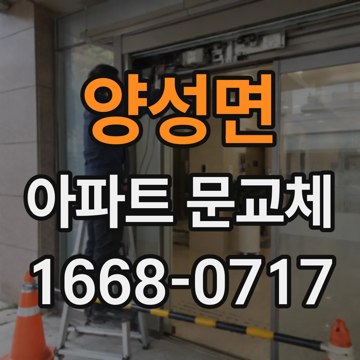 양성면 아파트 문교체
