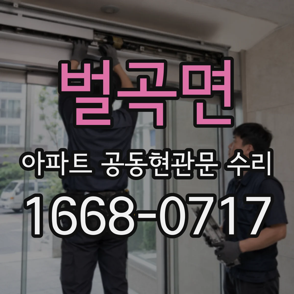 벌곡면 아파트 공동현관문 수리