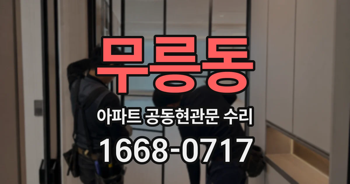 무릉동 아파트 공동현관문 수리