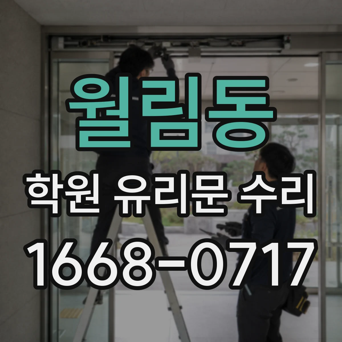 월림동 학원 유리문 수리