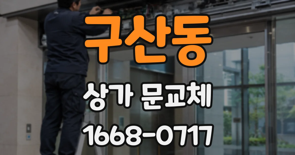 구산동 상가 문교체