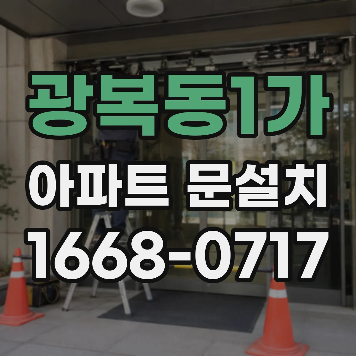 광복동1가 아파트 문설치