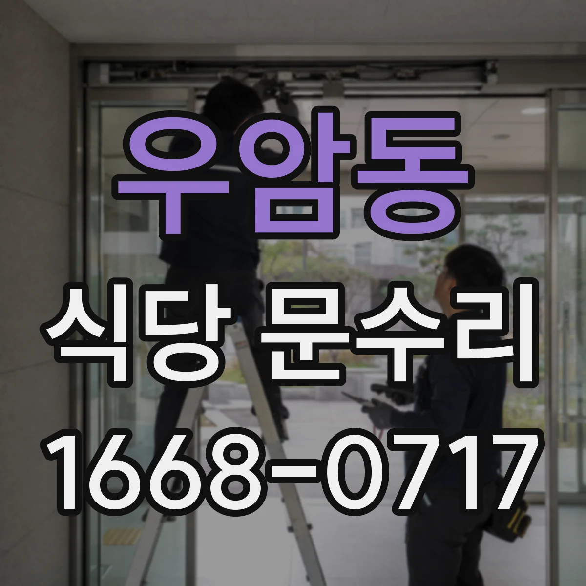 우암동 식당 문수리