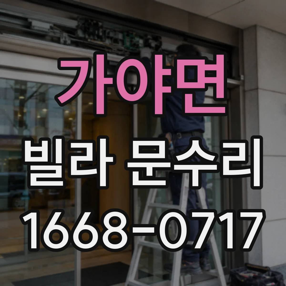 가야면 빌라 문수리