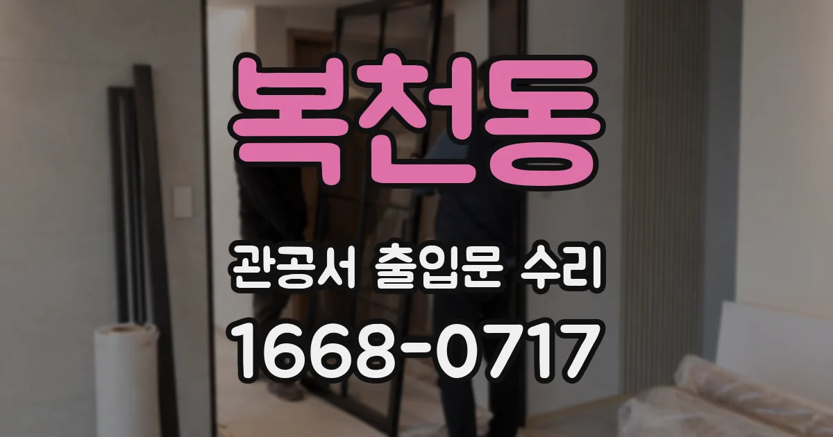 복천동 관공서 출입문 수리