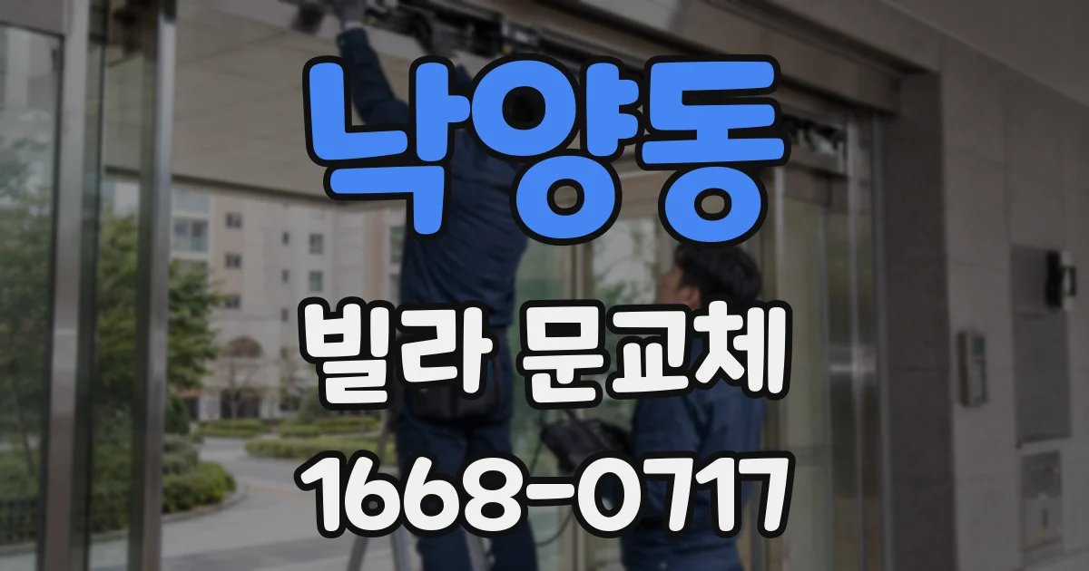 낙양동 빌라 문교체