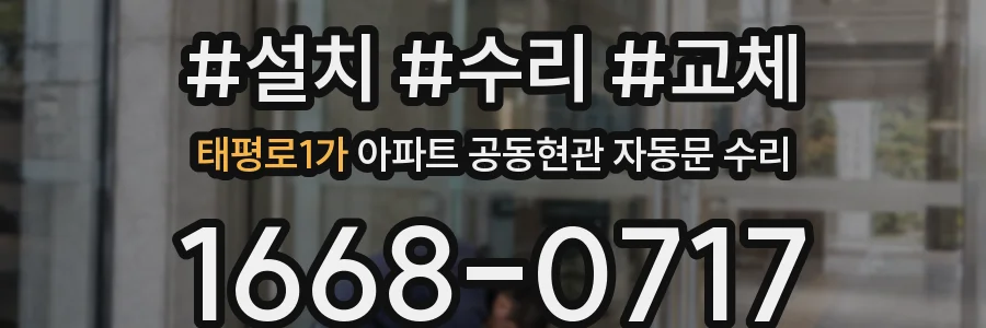 태평로1가 아파트 공동현관 자동문 수리