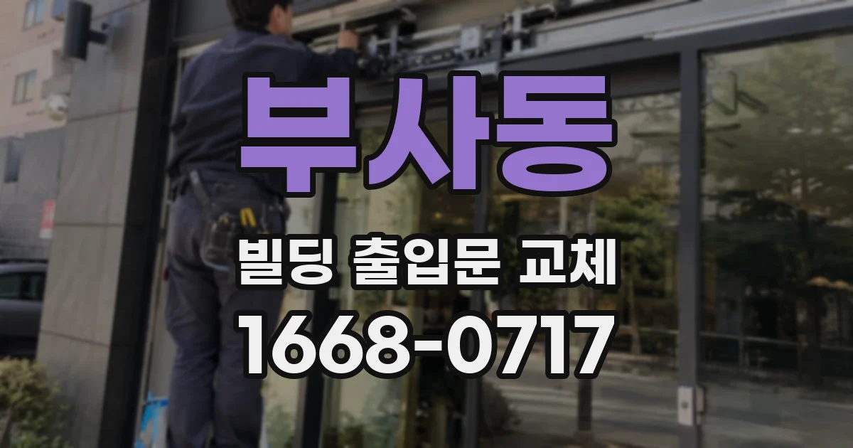 부사동 빌딩 출입문 교체