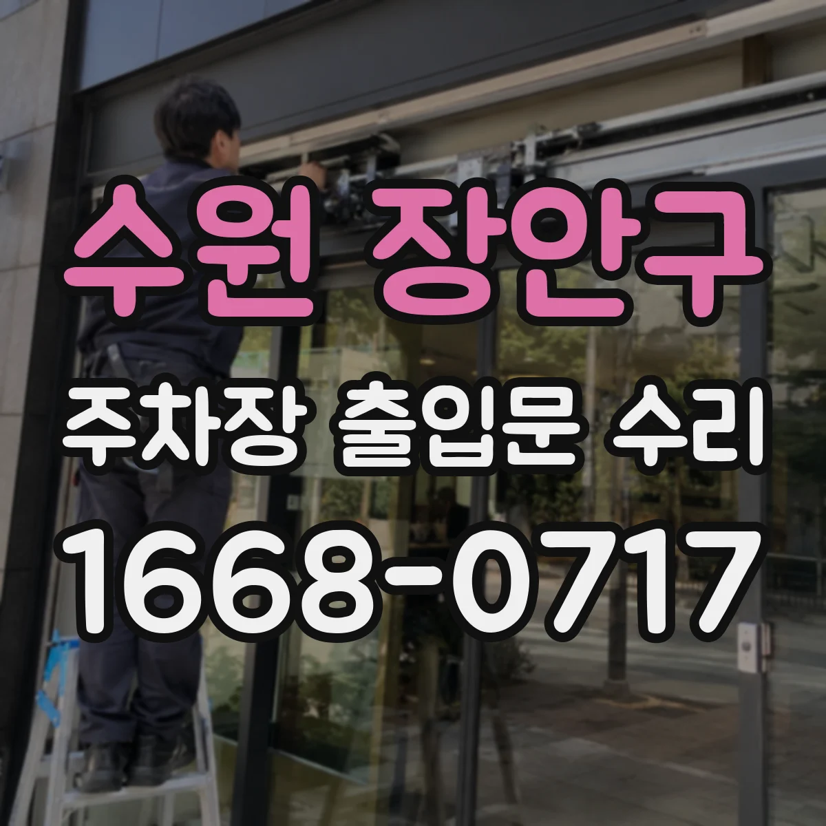 수원 장안구 주차장 출입문 수리
