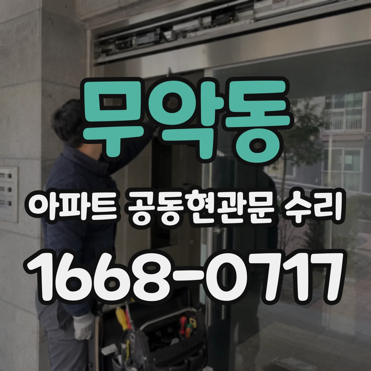 무악동 아파트 공동현관문 수리