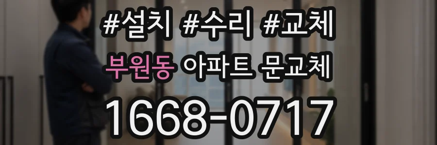 부원동 아파트 문교체