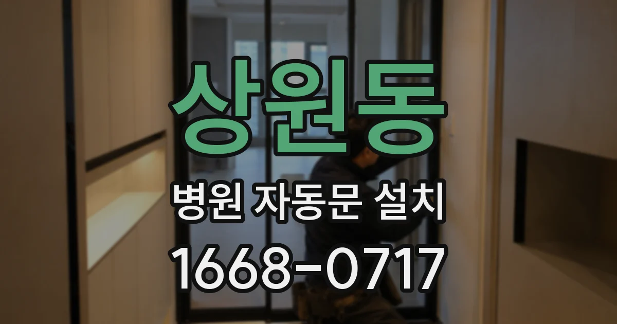 상원동 병원 자동문 설치