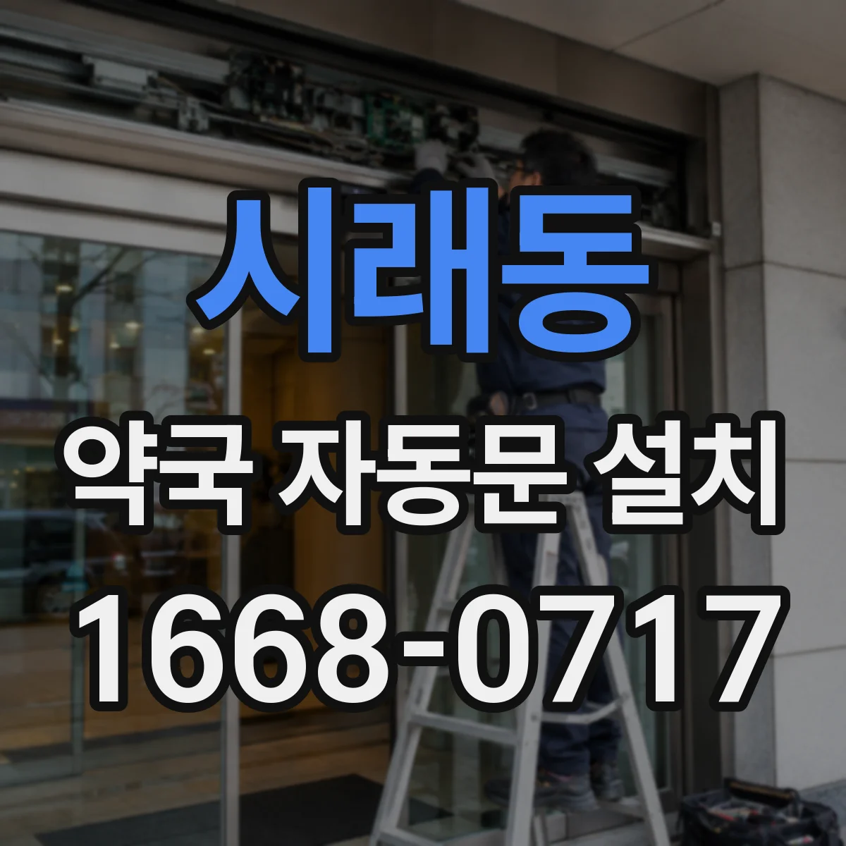 시래동 약국 자동문 설치