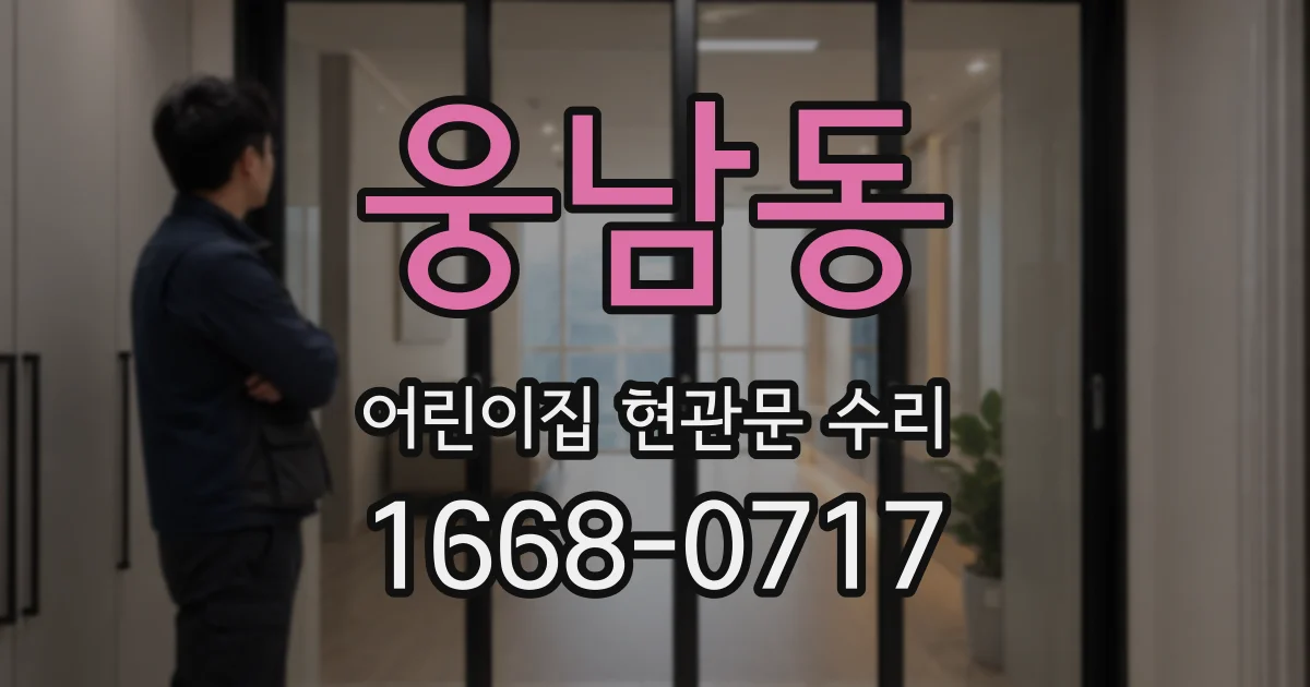 웅남동 어린이집 현관문 수리