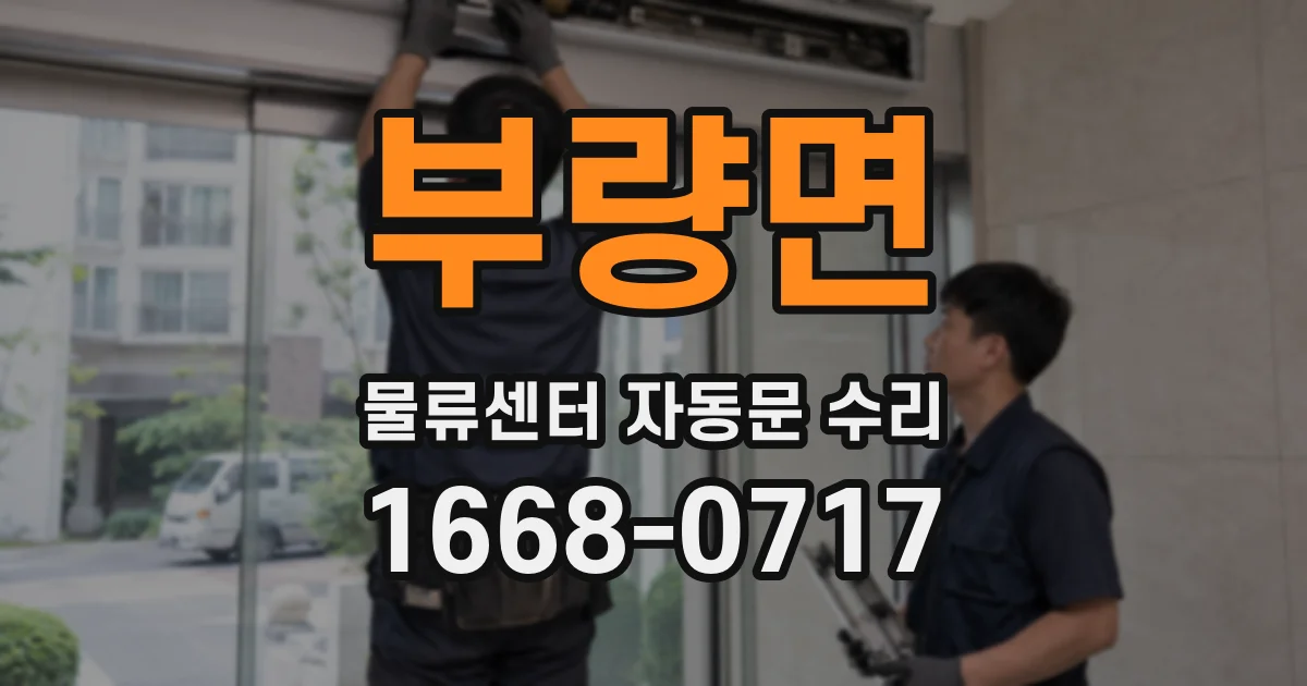 부량면 물류센터 자동문 수리