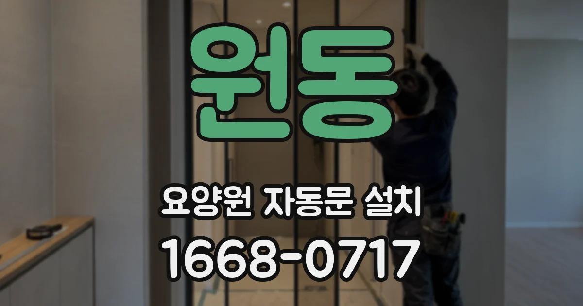 원동 요양원 자동문 설치