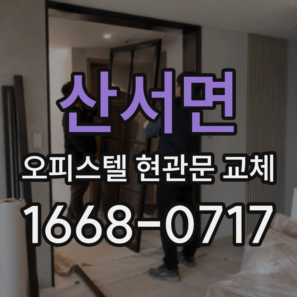 산서면 오피스텔 현관문 교체