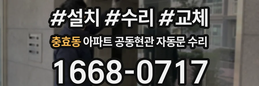 충효동 아파트 공동현관 자동문 수리