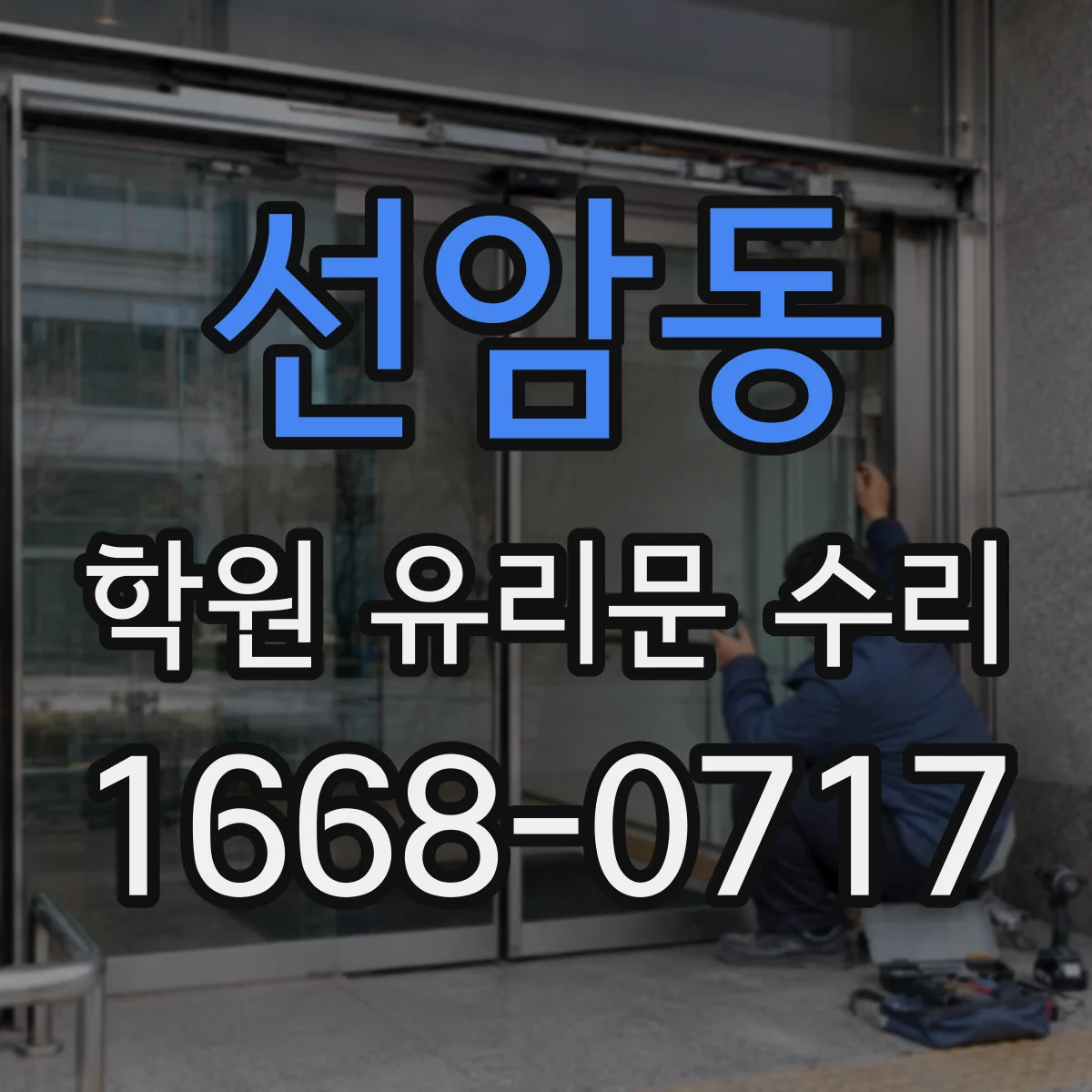 선암동 학원 유리문 수리