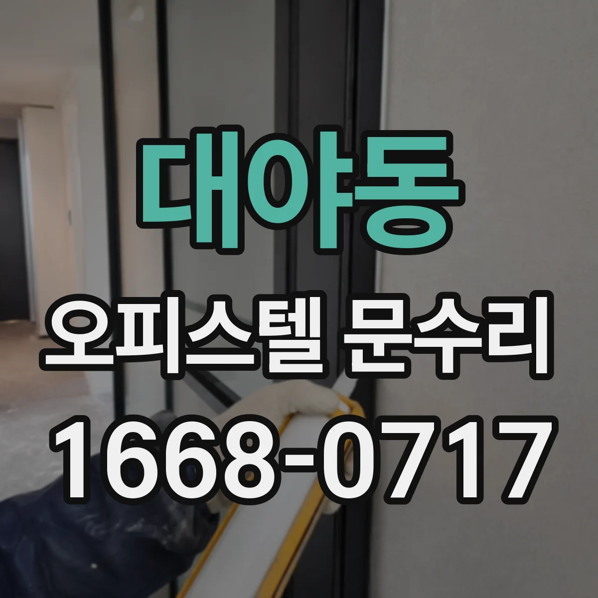 대야동 오피스텔 문수리