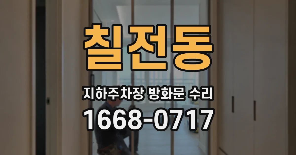 칠전동 지하주차장 방화문 수리