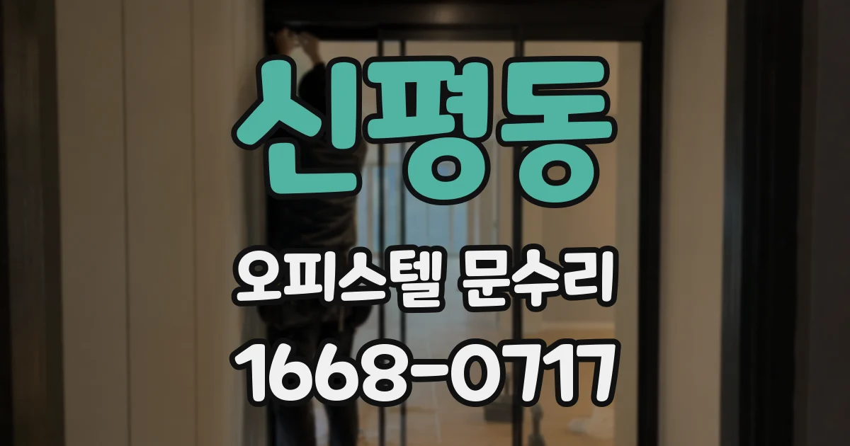 신평동 오피스텔 문수리