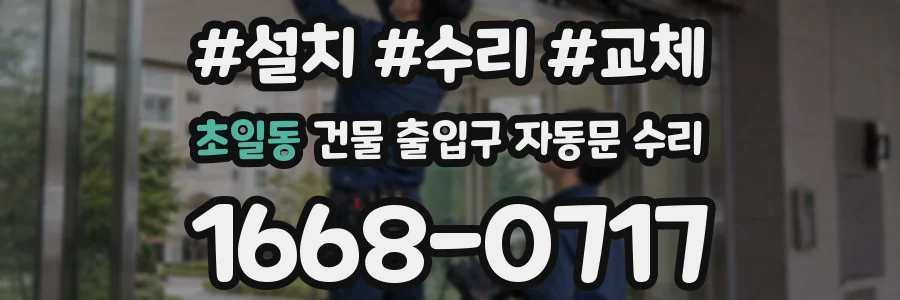 초일동 건물 출입구 자동문 수리