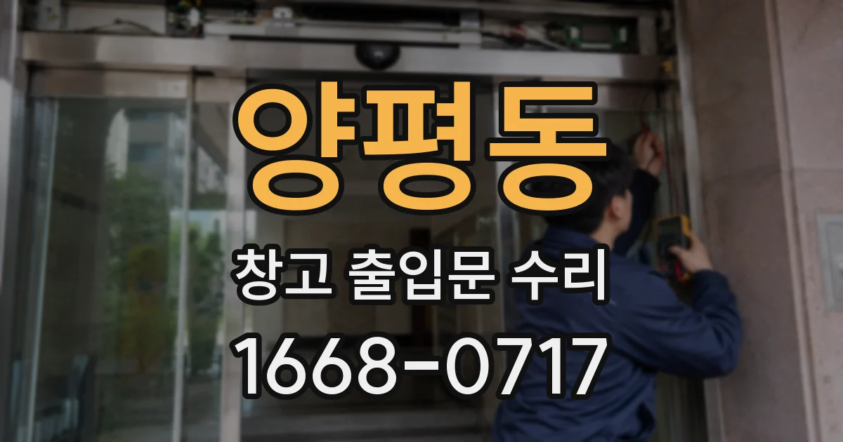 양평동 창고 출입문 수리