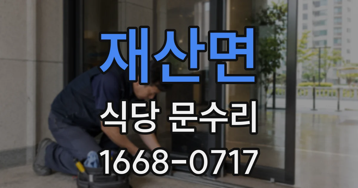 재산면 식당 문수리