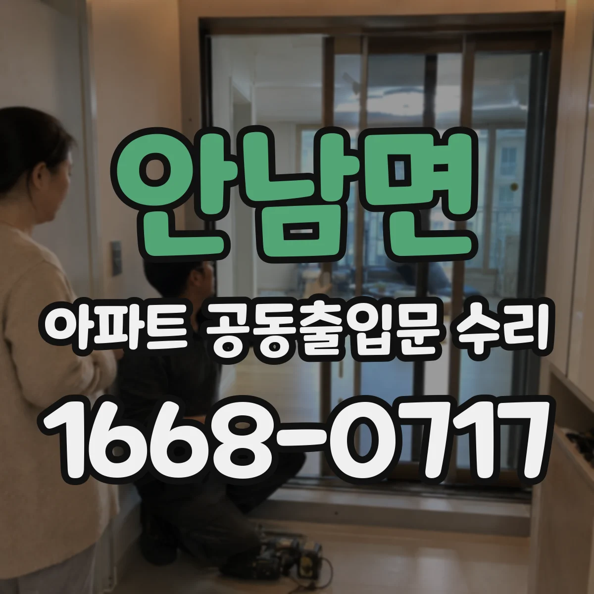 안남면 아파트 공동출입문 수리