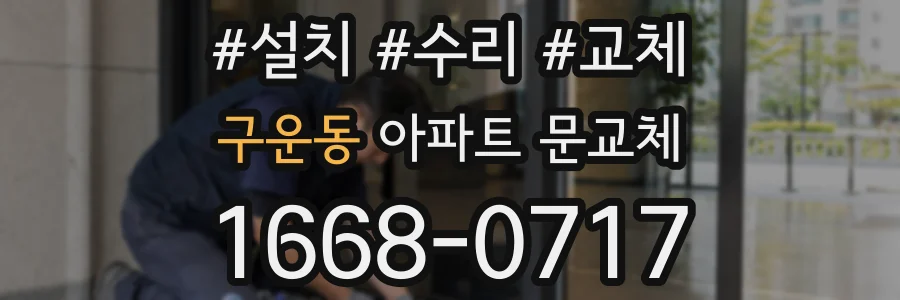 구운동 아파트 문교체