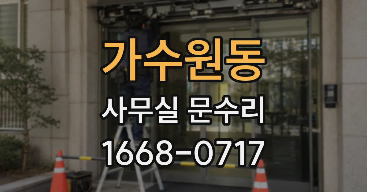 가수원동 사무실 문수리