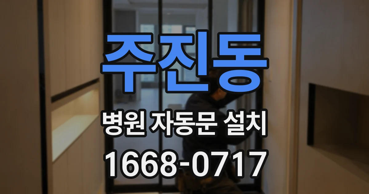 주진동 병원 자동문 설치