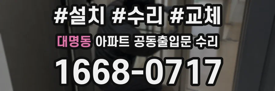 대명동 아파트 공동출입문 수리