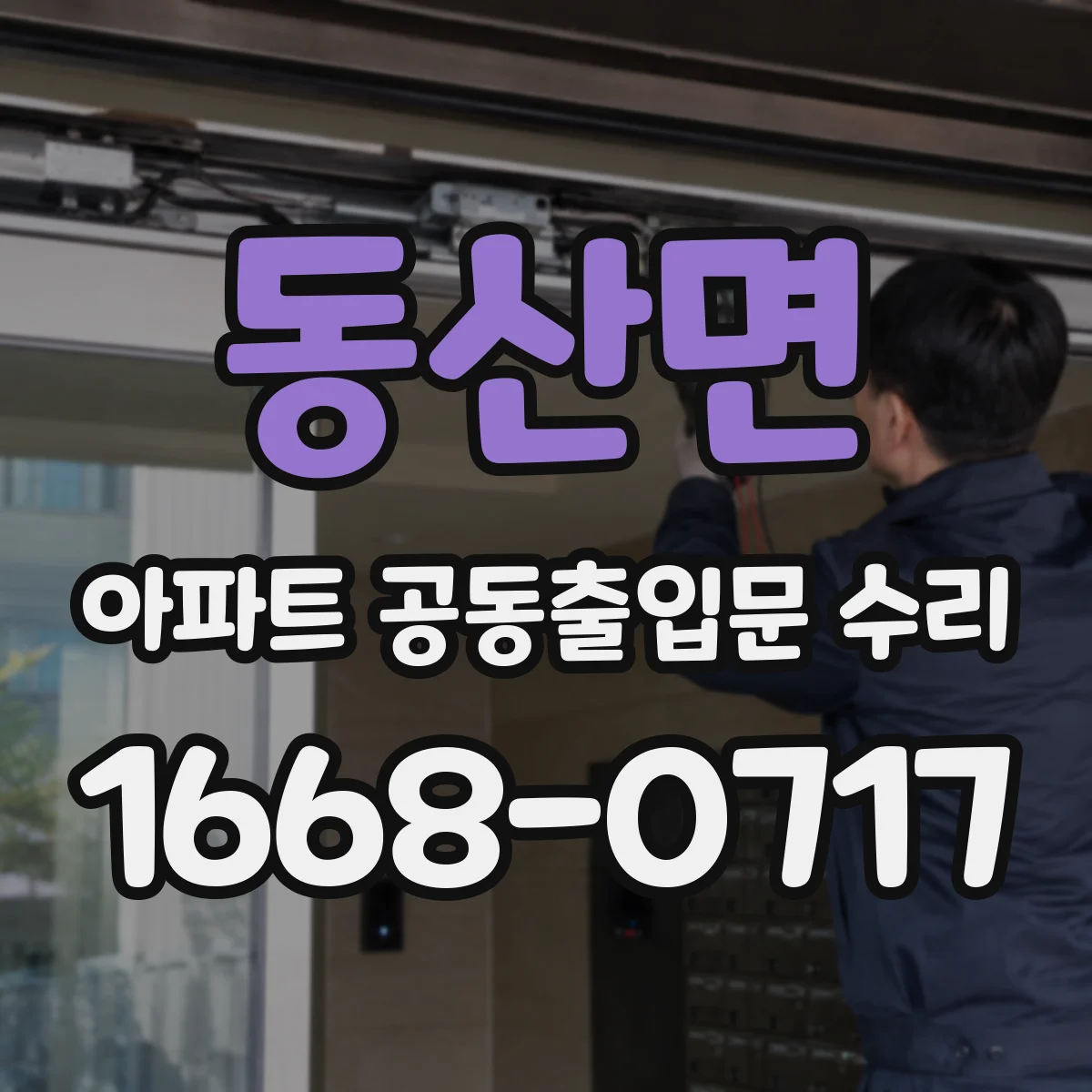 동산면 아파트 공동출입문 수리