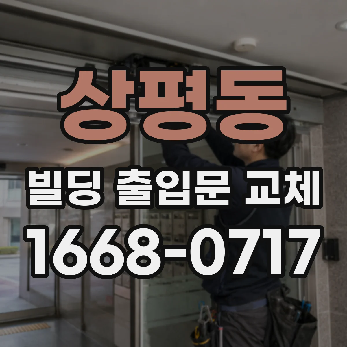 상평동 빌딩 출입문 교체